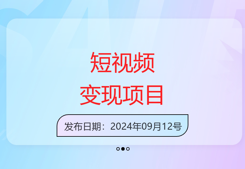 手机轻松实现短视频流量变现的稳定收益方案-小肥鱼网创-十年互联网创业实战派 | 专注精准流量获取与转化