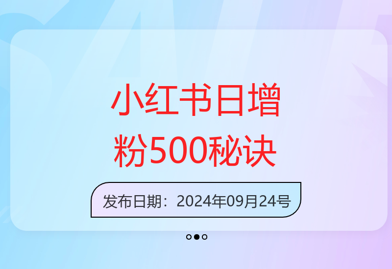 小红书粉丝快速增长的创业技巧：每天20分钟实现有效运营-小肥鱼网创-十年互联网创业实战派 | 专注精准流量获取与转化