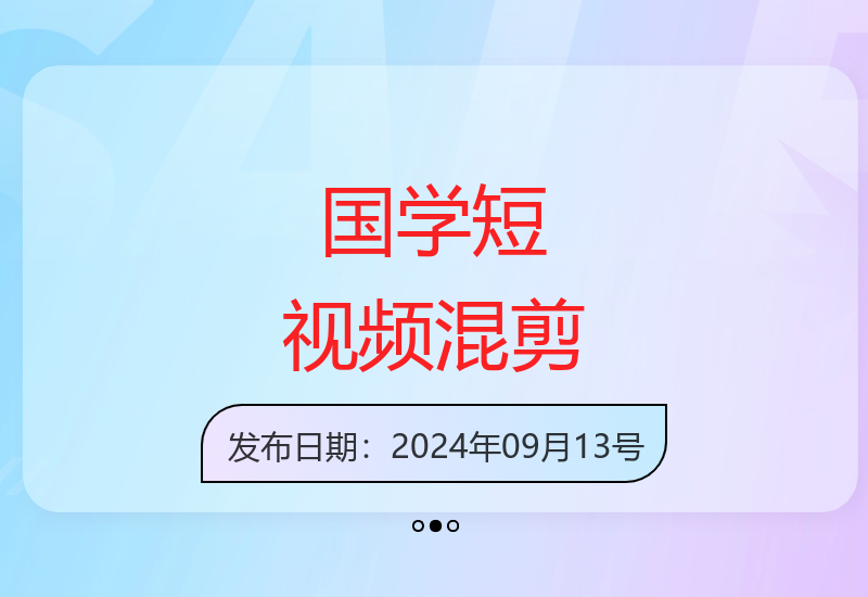 国学混剪项目操作指南：快速涨粉与收益提升策略分享-小肥鱼网创-十年互联网创业实战派 | 专注精准流量获取与转化