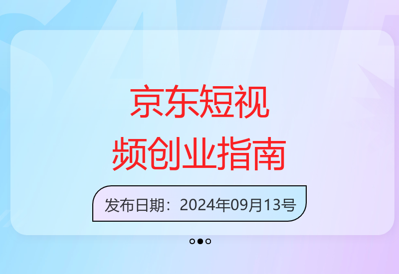 京东短视频带货从入门到进阶 助力创业者与团队快速成长-小肥鱼网创-十年互联网创业实战派 | 专注精准流量获取与转化