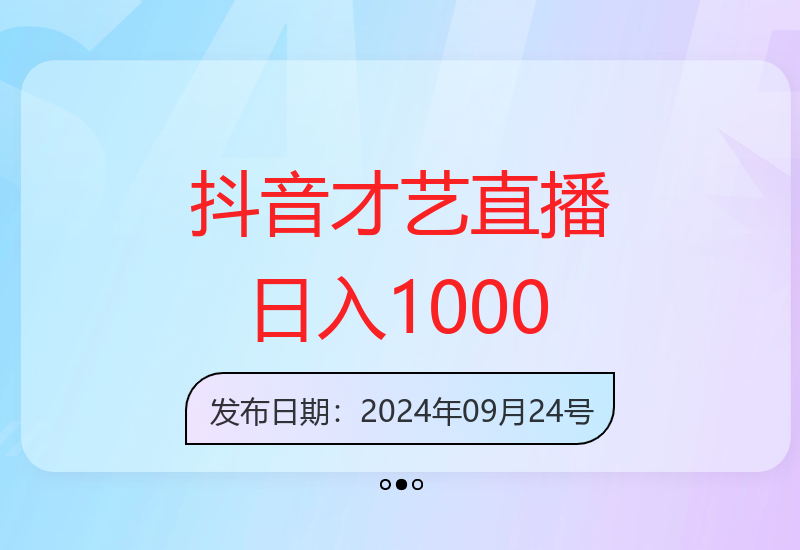 抖音才艺无人直播实现收益提升的运营方法-小肥鱼网创-十年互联网创业实战派 | 专注精准流量获取与转化