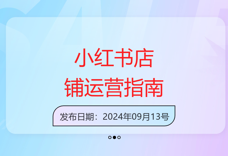 小红书店铺从零起步到盈利：精准定位养号选品发货全攻略-小肥鱼网创-十年互联网创业实战派 | 专注精准流量获取与转化