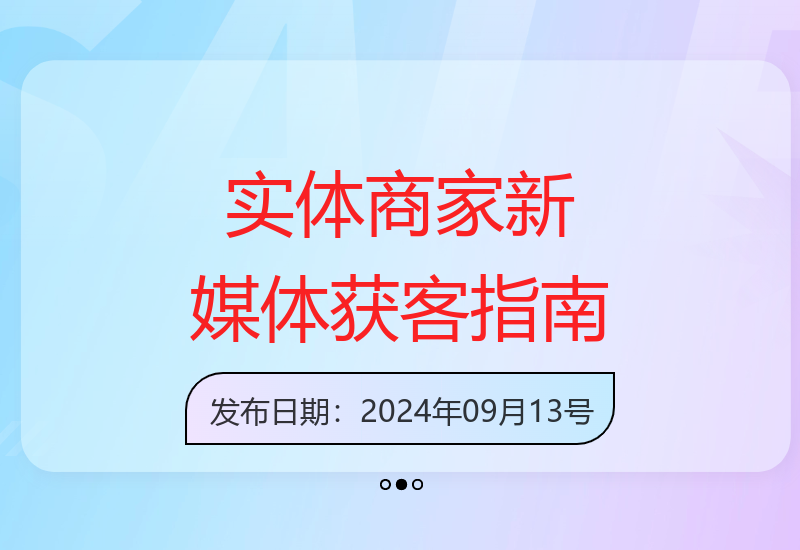 2024年实体商业新媒体营销全攻略：助你快速提升客流-小肥鱼网创-十年互联网创业实战派 | 专注精准流量获取与转化