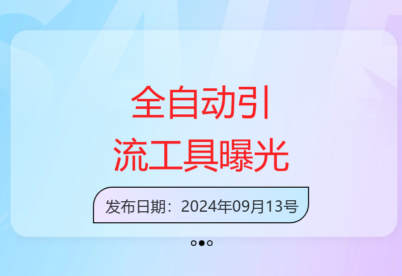 全自动引流5.0首次揭秘：日引500+轻松变现五位数-小肥鱼网创-十年互联网创业实战派 | 专注精准流量获取与转化