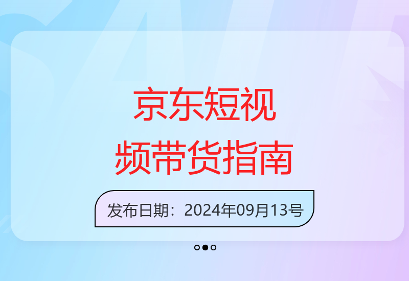 京东短视频带货全攻略：选品剪辑审核发布技巧一网打尽-小肥鱼网创-十年互联网创业实战派 | 专注精准流量获取与转化