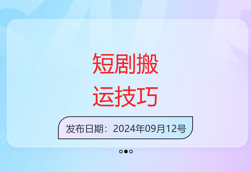 抖音快手视频搬运最新方法 新手轻松掌握原创技巧-小肥鱼网创-十年互联网创业实战派 | 专注精准流量获取与转化
