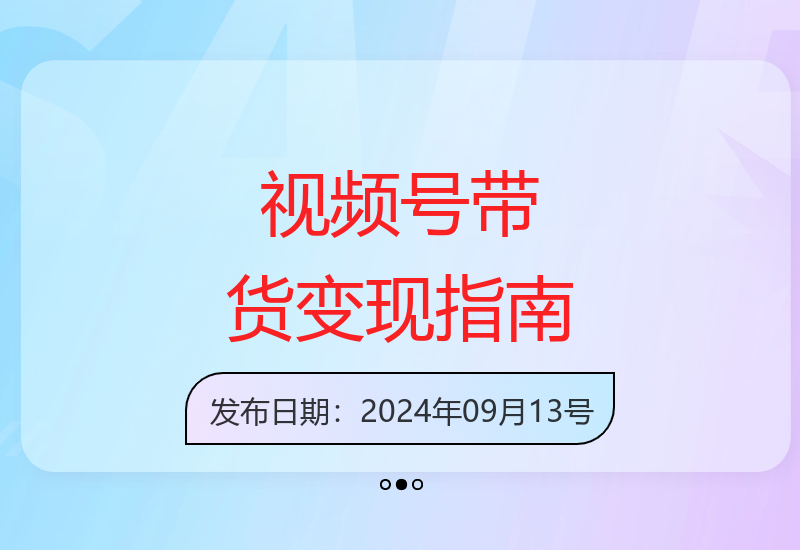 微信视频号变现教程：素人快速掌握电商带货技巧实现收入增长-小肥鱼网创-十年互联网创业实战派 | 专注精准流量获取与转化