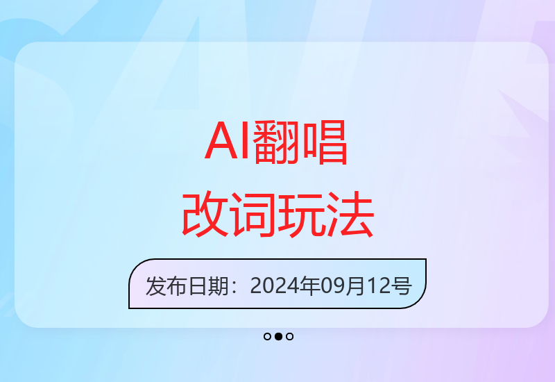 AI技术助力翻唱改词新玩法 轻松实现创意音乐制作-小肥鱼网创-十年互联网创业实战派 | 专注精准流量获取与转化