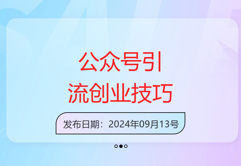 公众号创业粉引流实战教程 轻松实现月入3万目标-小肥鱼网创-十年互联网创业实战派 | 专注精准流量获取与转化