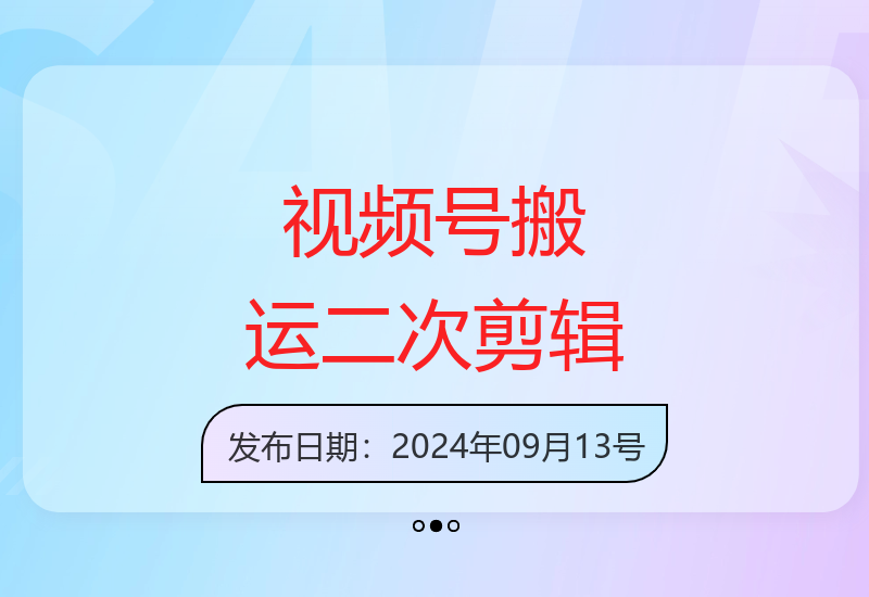 视频号零门槛二次剪辑技巧：如何通过内容搬运创造稳定增收-小肥鱼网创-十年互联网创业实战派 | 专注精准流量获取与转化