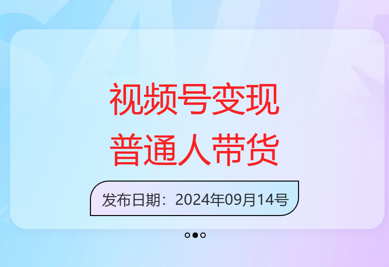 微信视频号变现营：普通人借助平台优势开启带货变现之路-小肥鱼网创-十年互联网创业实战派 | 专注精准流量获取与转化