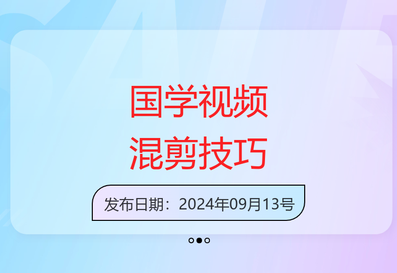 国学视频制作技巧：混剪方法助力账号快速涨粉与收益提升-小肥鱼网创-十年互联网创业实战派 | 专注精准流量获取与转化