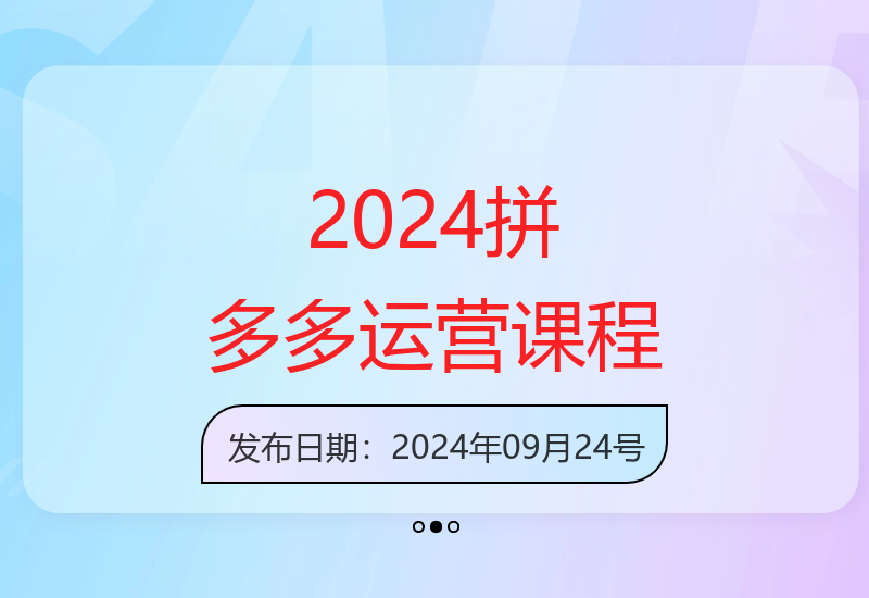 2024拼多多运营12节实战课：爆款打造与实操玩法全解析-小肥鱼网创-十年互联网创业实战派 | 专注精准流量获取与转化