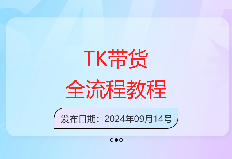 TK短视频带货新课：零基础掌握精准定位与素材收集全流程-小肥鱼网创-十年互联网创业实战派 | 专注精准流量获取与转化