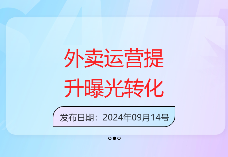 掌握外卖运营技巧，提高店铺曝光率和转化率，实现爆单-小肥鱼网创-十年互联网创业实战派 | 专注精准流量获取与转化