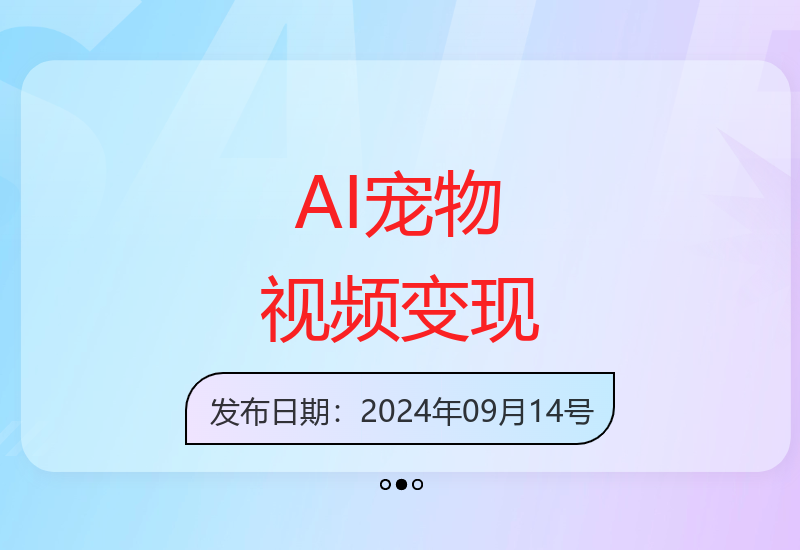 AI生成宠物创意视频教程：10万点赞爆款案例与收益提升方法-小肥鱼网创-十年互联网创业实战派 | 专注精准流量获取与转化