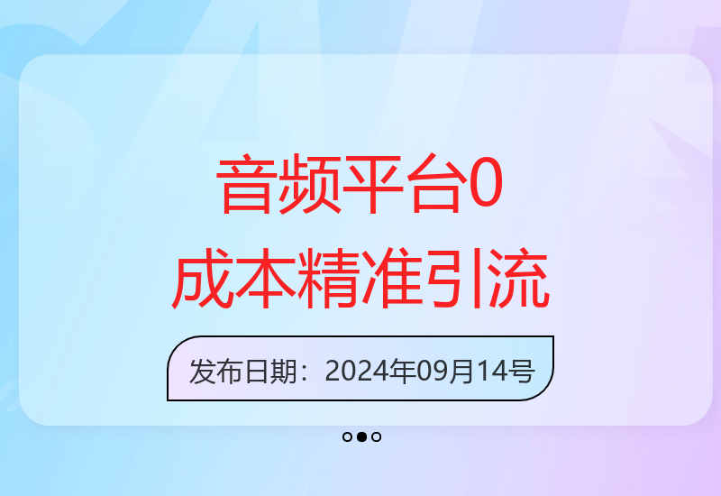 9月新策略：音频平台0成本引流日增200+创业精准粉-小肥鱼网创-十年互联网创业实战派 | 专注精准流量获取与转化
