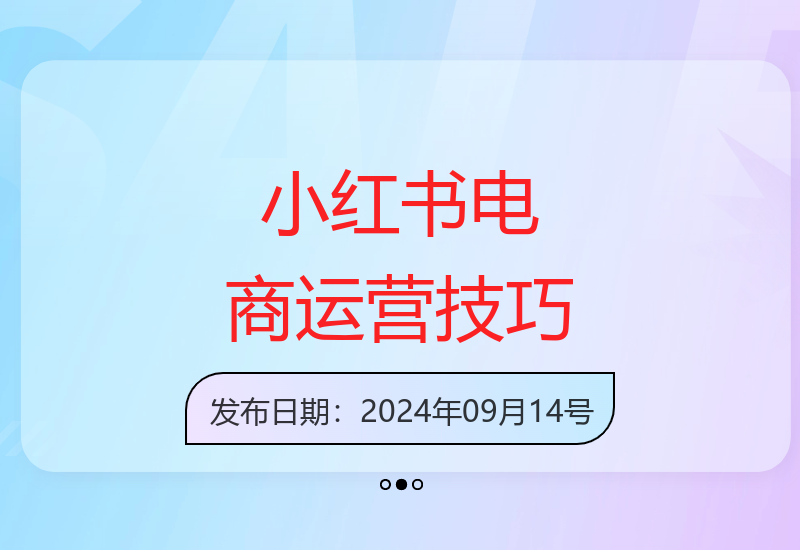 小红书电商全攻略：从选品到爆单的实战运营技巧解析-小肥鱼网创-十年互联网创业实战派 | 专注精准流量获取与转化