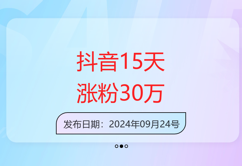 15天自然涨粉30万秘诀 抖音运营实战经验分享-小肥鱼网创-十年互联网创业实战派 | 专注精准流量获取与转化