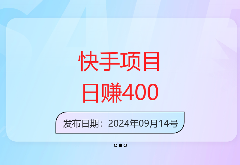 快手打金项目：轻松日赚400+，简单易上手，适合新手-小肥鱼网创-十年互联网创业实战派 | 专注精准流量获取与转化