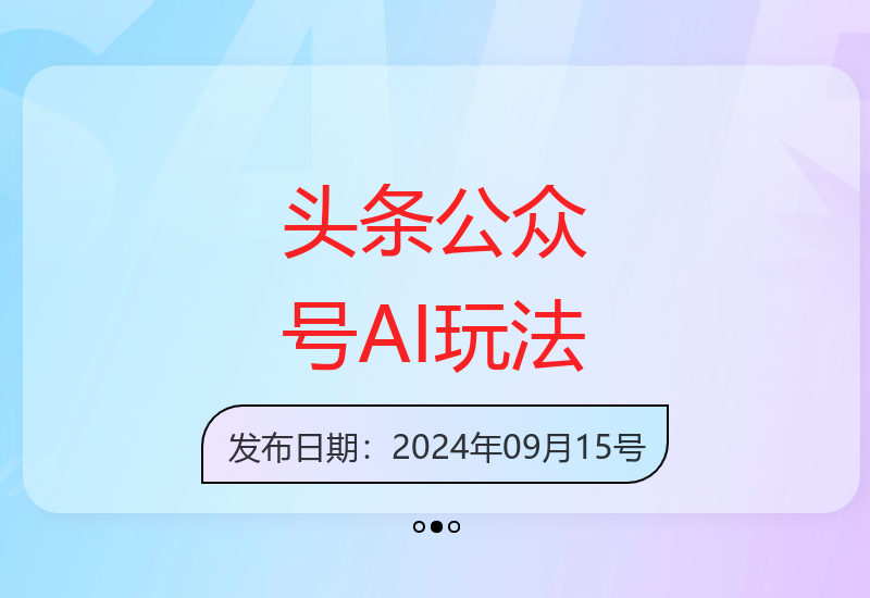 头条公众号AI8.0玩法：全自动内容创作无需人工修改-小肥鱼网创-十年互联网创业实战派 | 专注精准流量获取与转化