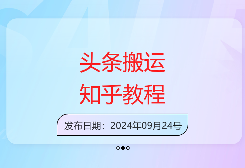 今日头条搬运知乎首发文章教程，注册篇/开通篇/玩法框架介绍篇/指令篇/实操篇等