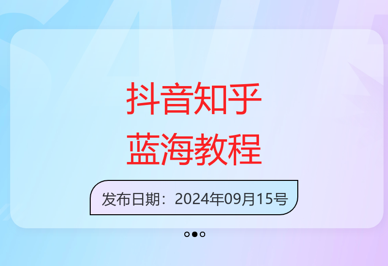 抖音与知乎蓝海赛道新手入门指南 详细步骤解析-小肥鱼网创-十年互联网创业实战派 | 专注精准流量获取与转化
