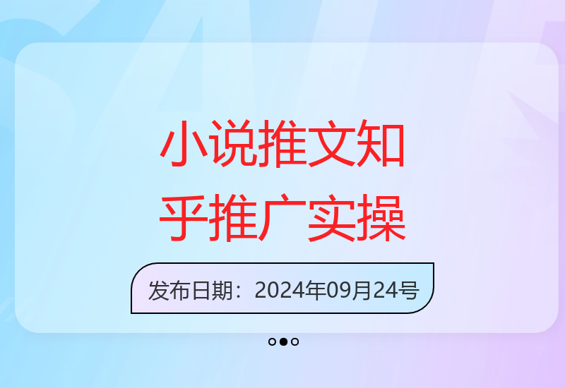 如何通过小说推文在知乎实现每天稳定4位数收入-小肥鱼网创-十年互联网创业实战派 | 专注精准流量获取与转化