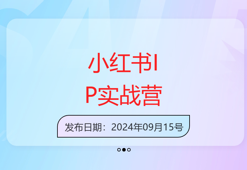 小红书IP打造60天实战营5.0版 全面升级引流变现系统课程-小肥鱼网创-十年互联网创业实战派 | 专注精准流量获取与转化