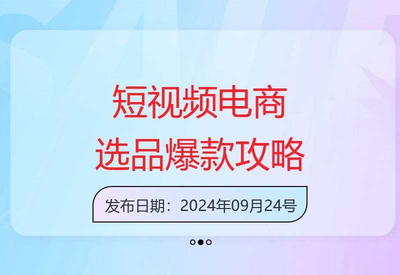 商家必读：短视频电商选品策略全解析 打造爆款实战指南-小肥鱼网创-十年互联网创业实战派 | 专注精准流量获取与转化