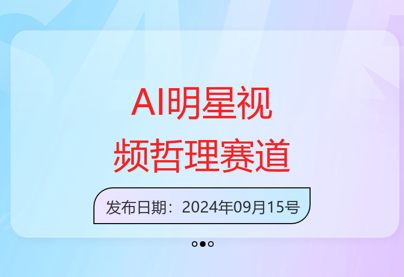 AI视频赛道：明星讲哲理内容起号变现快，操作简单适合批量-小肥鱼网创-十年互联网创业实战派 | 专注精准流量获取与转化