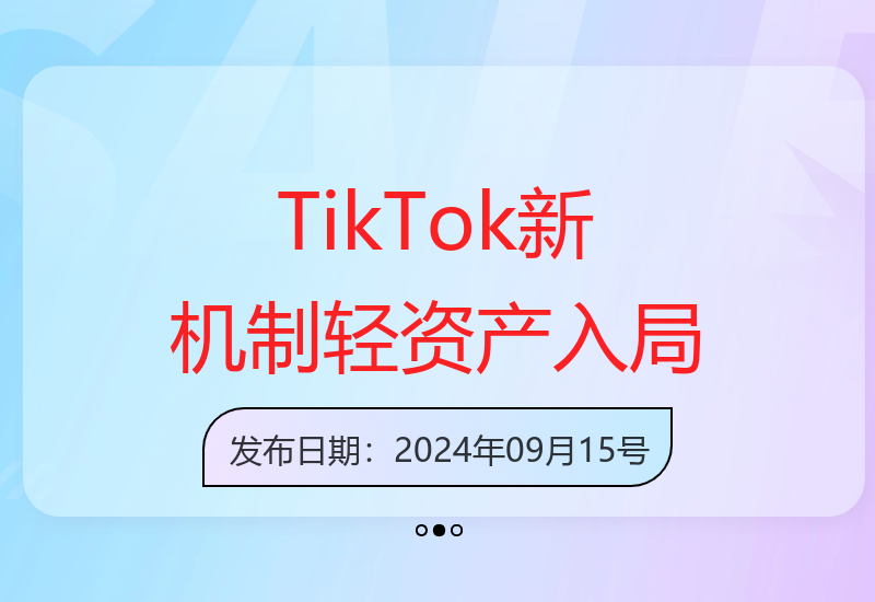 海外短视频TikTok带货新机制，低门槛抓住新机遇，轻资产模式跨境TK-小肥鱼网创-十年互联网创业实战派 | 专注精准流量获取与转化