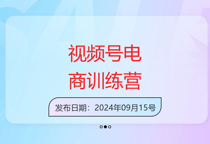 微信视频号电商运营实战教程完整训练营课程-小肥鱼网创-十年互联网创业实战派 | 专注精准流量获取与转化