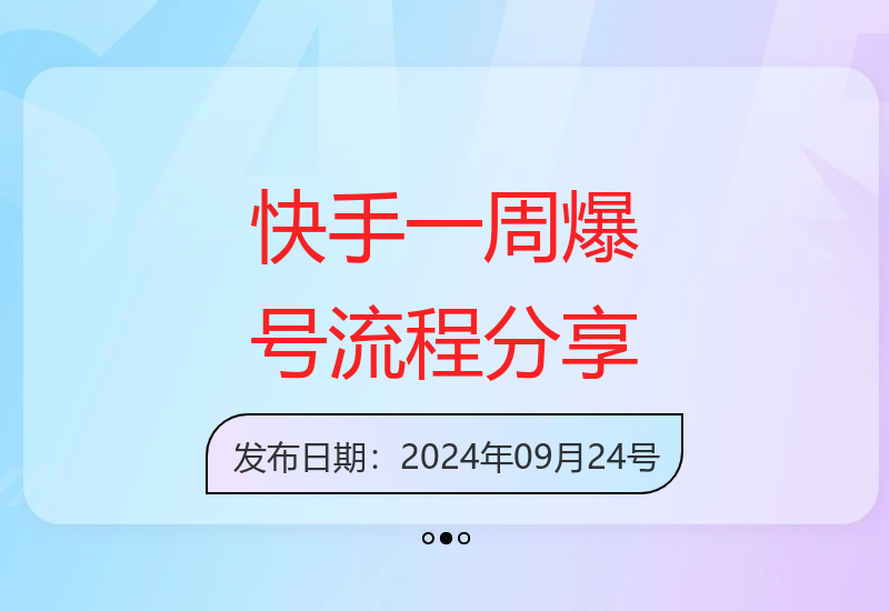 短剧推广大佬揭秘：快手一周爆号详细流程与保姆级干货经验-小肥鱼网创-十年互联网创业实战派 | 专注精准流量获取与转化