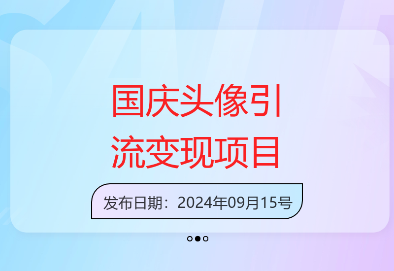 国庆爆火项目：小白也能操作的国庆头像引流变现，零门槛高收益-小肥鱼网创-十年互联网创业实战派 | 专注精准流量获取与转化