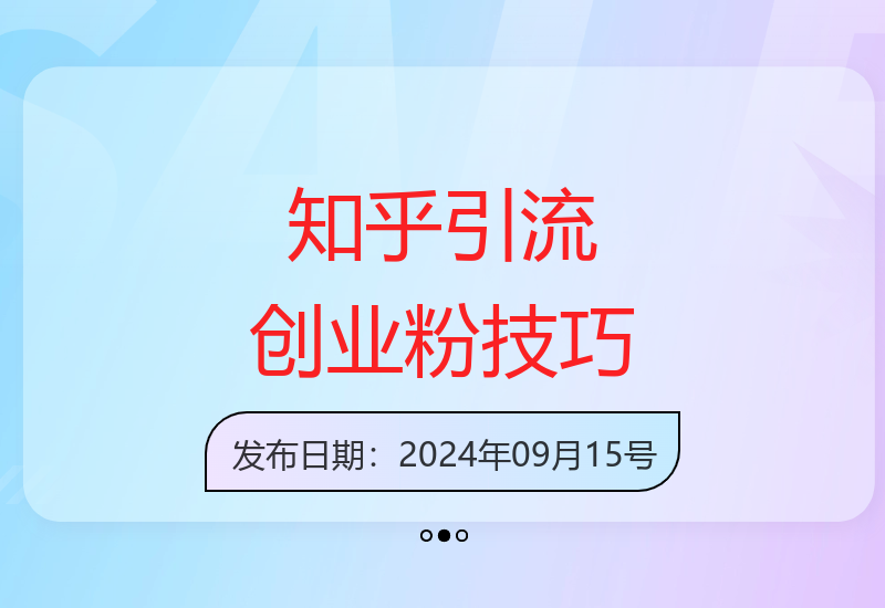 2024年知乎高效引流创业粉实战方法 简单易操作提升转化率-小肥鱼网创-十年互联网创业实战派 | 专注精准流量获取与转化