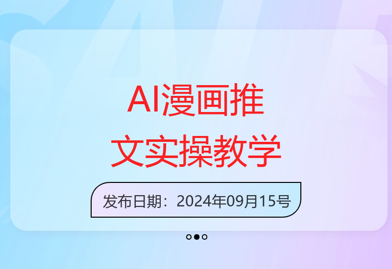 10分钟掌握AI漫画推文制作全流程 从零基础到原创视频-小肥鱼网创-十年互联网创业实战派 | 专注精准流量获取与转化