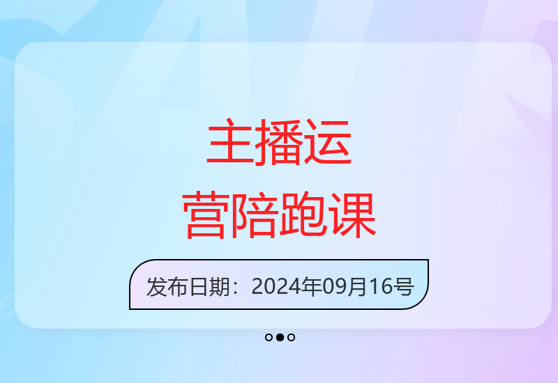 猴帝1600主播陪跑课 从0到1起号运营指南2024最新版-小肥鱼网创-十年互联网创业实战派 | 专注精准流量获取与转化