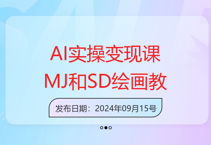 AI超级实操变现课程：实用易懂的MJ与SD绘画技巧教程-小肥鱼网创-十年互联网创业实战派 | 专注精准流量获取与转化