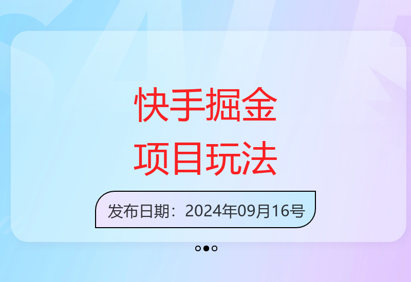 快手最新掘金项目玩法揭秘 单机收益可达30-100元-小肥鱼网创-十年互联网创业实战派 | 专注精准流量获取与转化