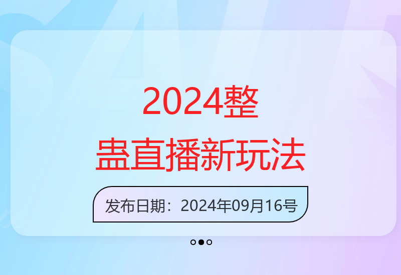2024年最新整蛊直播运营技巧：抖音快手B站多平台收益提升策略-小肥鱼网创-十年互联网创业实战派 | 专注精准流量获取与转化
