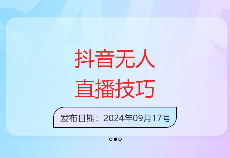 抖音无人直播带货全攻略 0粉丝开播防封技术与出单秘籍分享-小肥鱼网创-十年互联网创业实战派 | 专注精准流量获取与转化