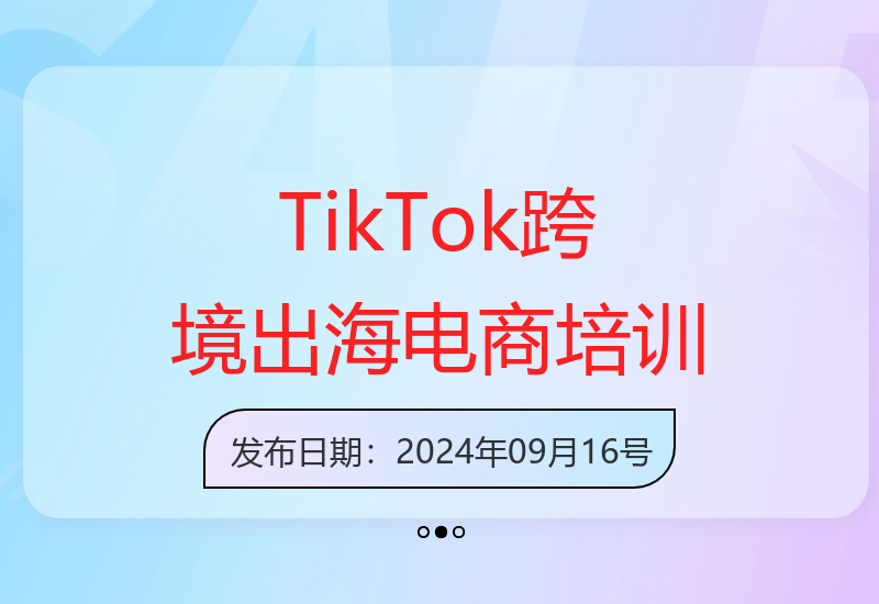 TikTok跨境电商成长平台 汇聚出海精英突破内卷困局-小肥鱼网创-十年互联网创业实战派 | 专注精准流量获取与转化