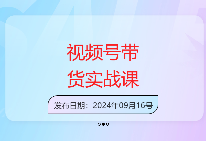 2024视频号最新带货技巧：无人直播与口播IP打造实战课程-小肥鱼网创-十年互联网创业实战派 | 专注精准流量获取与转化