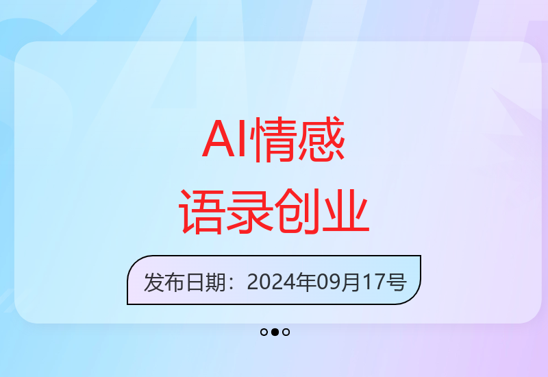 AI技术赋能情感内容创作 揭秘新兴领域的创业机会-小肥鱼网创-十年互联网创业实战派 | 专注精准流量获取与转化