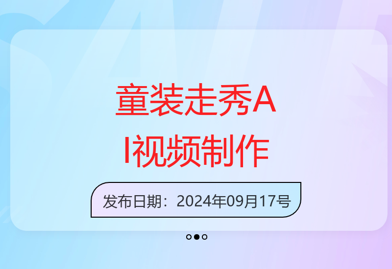 新蓝海赛道：10分钟童装走秀AI视频制作，竞争小变现机会多-小肥鱼网创-十年互联网创业实战派 | 专注精准流量获取与转化