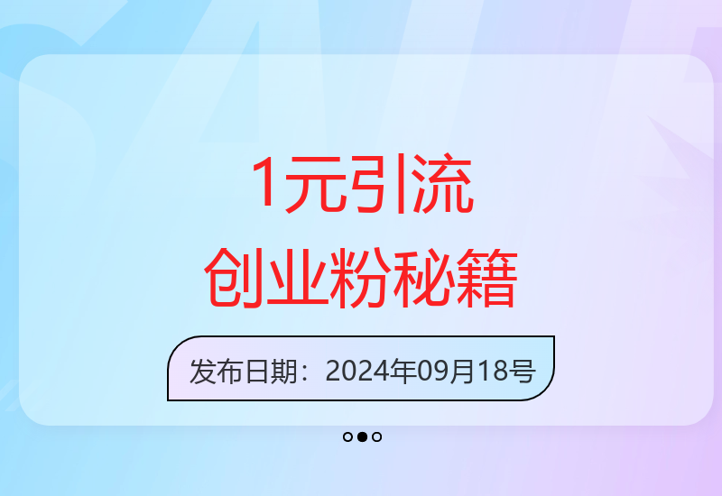 1元低成本撬动精准创业粉丝 单人单日引流500+变现技巧揭秘-小肥鱼网创-十年互联网创业实战派 | 专注精准流量获取与转化
