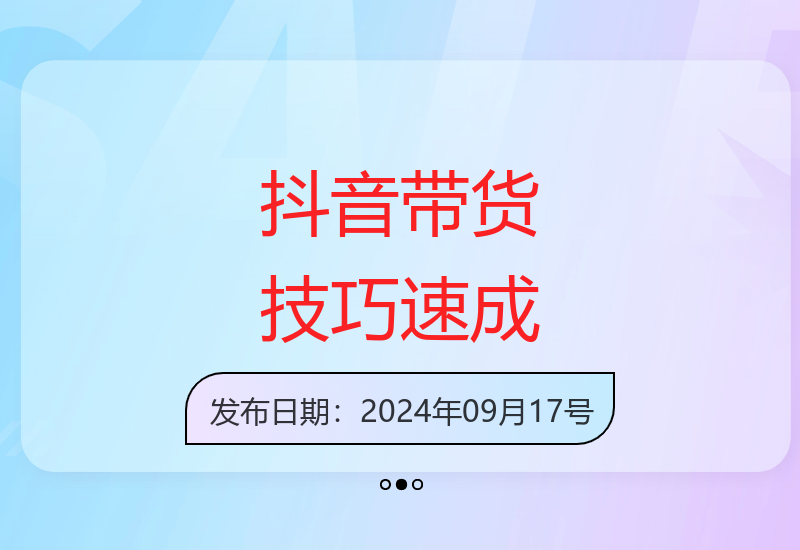 零基础抖音带货实战：30天掌握月销百万短视频秘诀-小肥鱼网创-十年互联网创业实战派 | 专注精准流量获取与转化