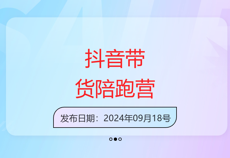 抖音短视频带货陪跑营0门槛操作无需囤货开店直播-小肥鱼网创-十年互联网创业实战派 | 专注精准流量获取与转化