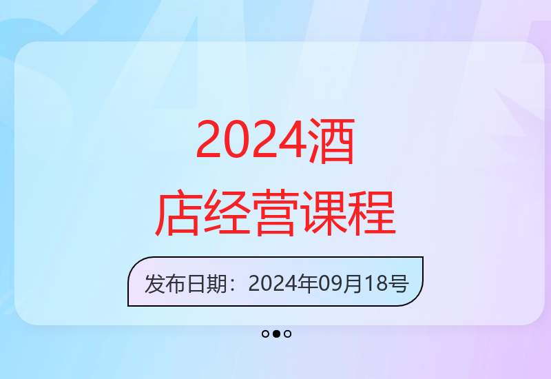 2024下半年酒店战略营销管理落地实操全流程课程-小肥鱼网创-十年互联网创业实战派 | 专注精准流量获取与转化